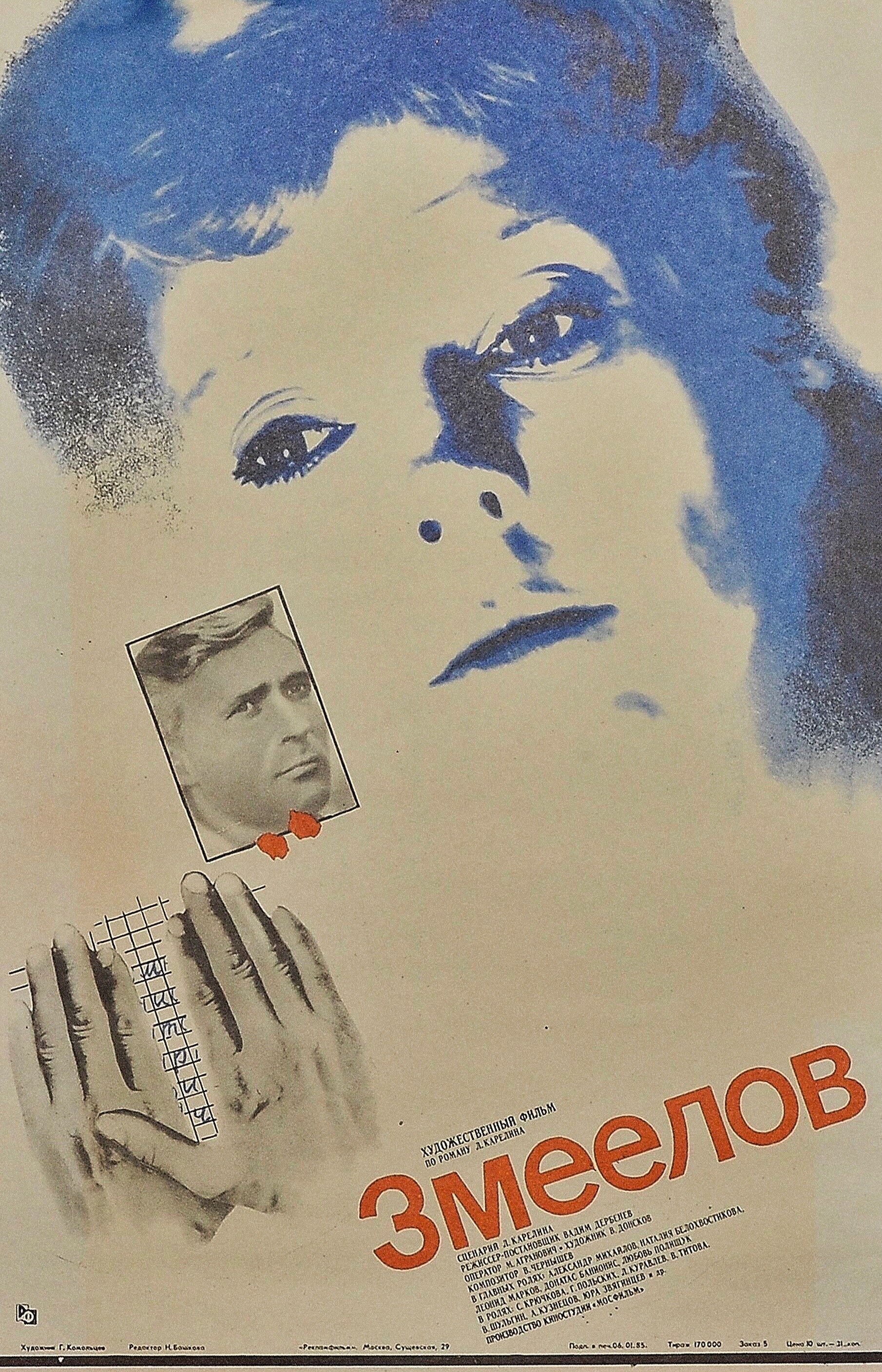 Постер Змеелов